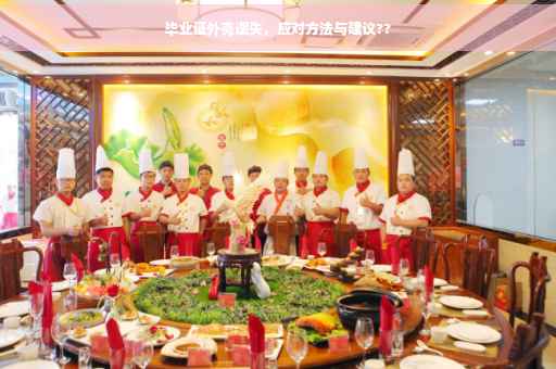 毕业证外壳遗失，应对方法与建议??