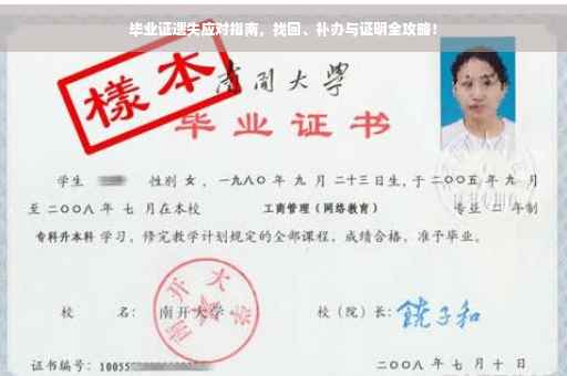 毕业证遗失应对指南，找回、补办与证明全攻略！