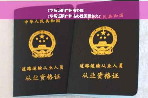 ?学历证明广州市办理
?学历证明广州市办理需要多久?