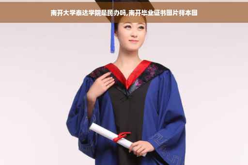 南开大学泰达学院是民办吗,南开毕业证书图片样本图