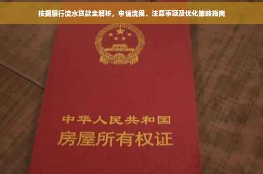 按揭银行流水贷款全解析，申请流程、注意事项及优化策略指南