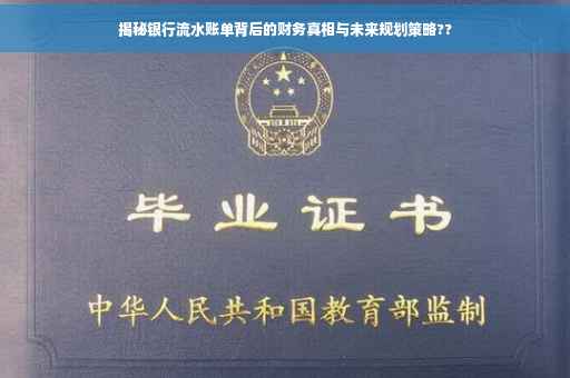 揭秘银行流水账单背后的财务真相与未来规划策略??