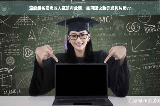 深度解析买房收入证明有效期，实用建议助你顺利购房??