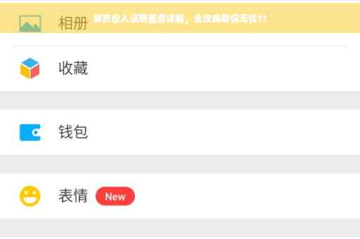房贷收入证明盖章详解，全攻略助你无忧??