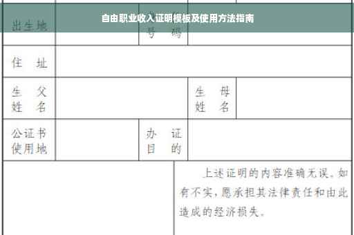 自由职业收入证明模板及使用方法指南