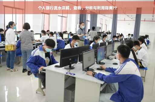个人银行流水详解，查看、分析与利用指南??