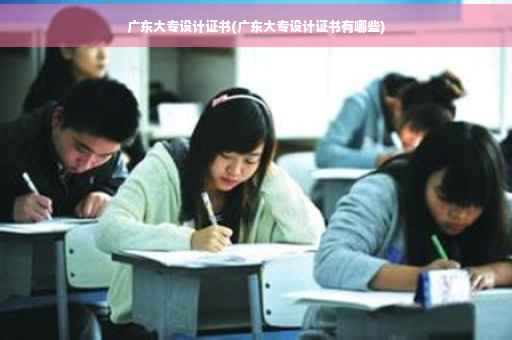 广东大专设计证书(广东大专设计证书有哪些)