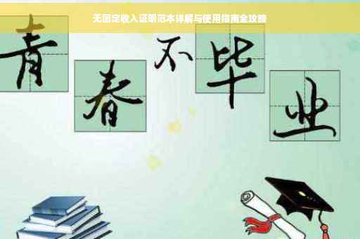 无固定收入证明范本详解与使用指南全攻略