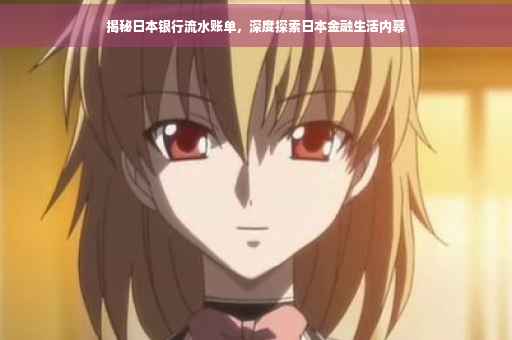 揭秘日本银行流水账单，深度探索日本金融生活内幕