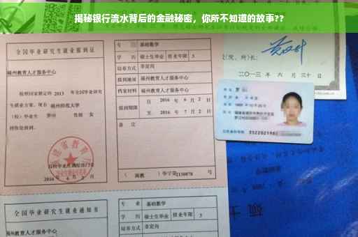揭秘银行流水背后的金融秘密，你所不知道的故事??