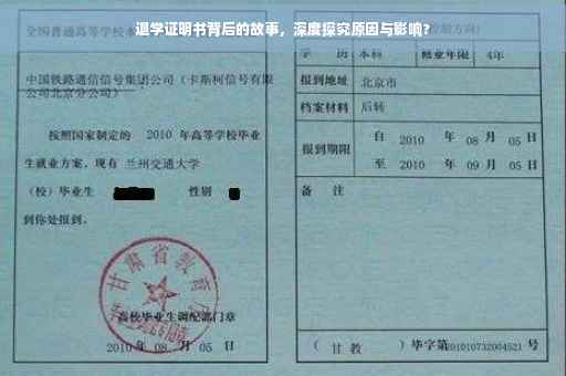 退学证明书背后的故事，深度探究原因与影响?