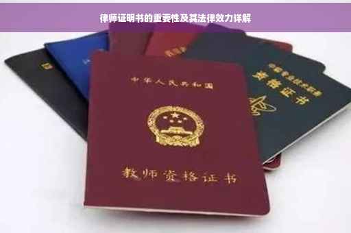 律师证明书的重要性及其法律效力详解