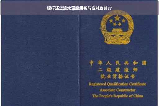 银行还贷流水深度解析与应对攻略??