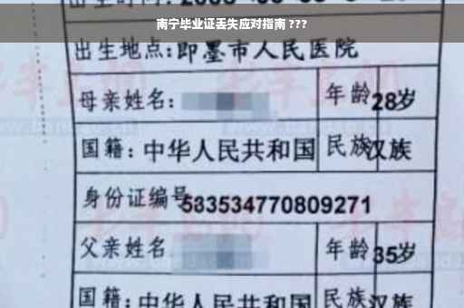 南宁毕业证丢失应对指南 ???