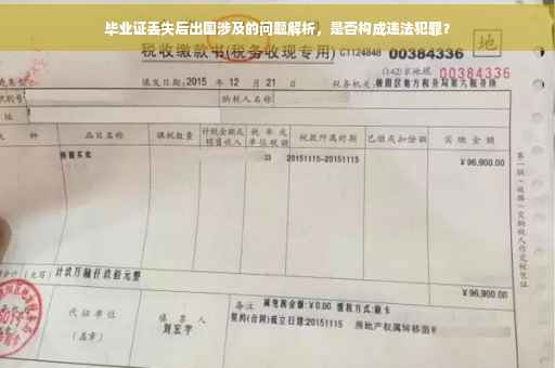 毕业证丢失后出国涉及的问题解析，是否构成违法犯罪？
