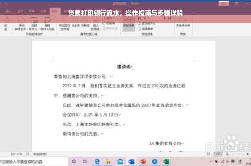 贷款打印银行流水，操作指南与步骤详解