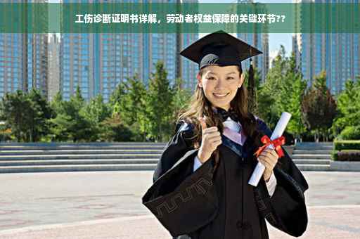 工伤诊断证明书详解，劳动者权益保障的关键环节??