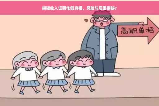 揭秘收入证明作假真相，风险与后果揭秘?
