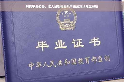房贷申请必备，收入证明模板及申请房贷须知全解析