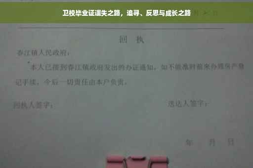 卫校毕业证遗失之路，追寻、反思与成长之路