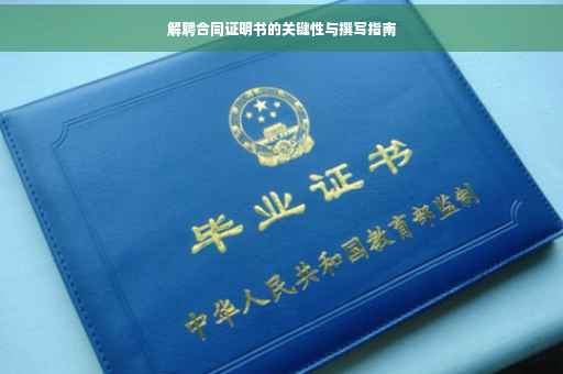 解聘合同证明书的关键性与撰写指南