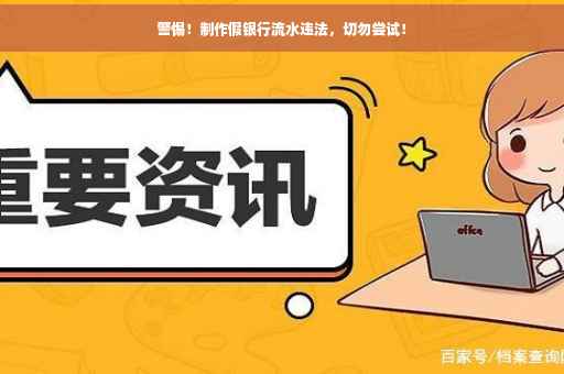 警惕！制作假银行流水违法，切勿尝试！