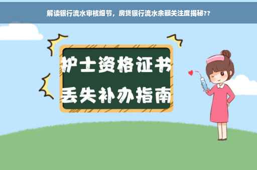 解读银行流水审核细节，房贷银行流水余额关注度揭秘??