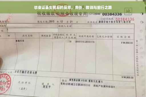 毕业证丢失背后的反思，责任、教训与前行之路