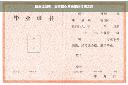 毕业证遗失，重拾信心与未来的指南之路