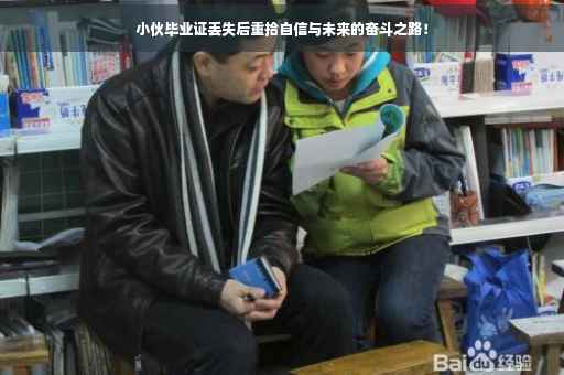 小伙毕业证丢失后重拾自信与未来的奋斗之路！
