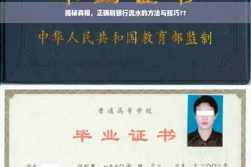 揭秘真相，正确刷银行流水的方法与技巧??