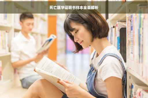 死亡医学证明书样本全面解析