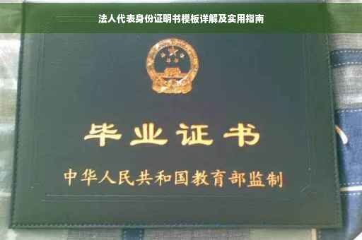 法人代表身份证明书模板详解及实用指南