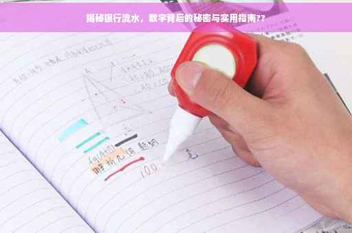 揭秘银行流水，数字背后的秘密与实用指南??