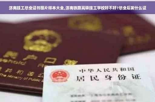 济南技工毕业证书图片样本大全,济南铁路高级技工学校好不好?毕业后发什么证