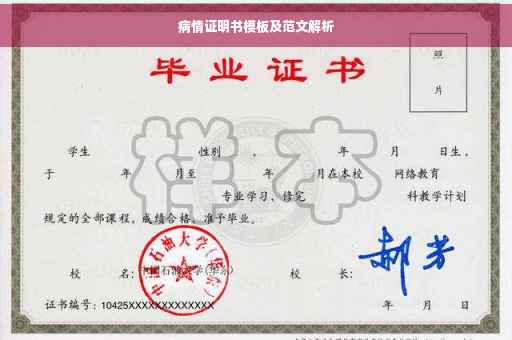 病情证明书模板及范文解析