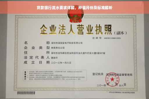 贷款银行流水要求详解，所需月份及标准解析