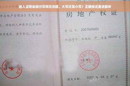 收入证明金额书写规范详解，大写还是小写？正确格式要求解析