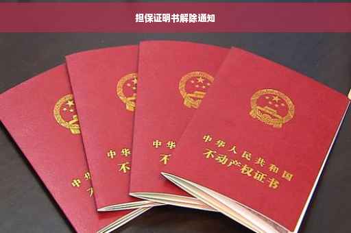 担保证明书解除通知