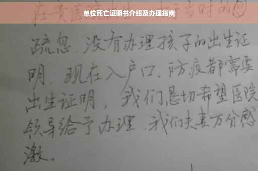 单位死亡证明书介绍及办理指南
