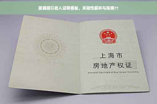 徽商银行收入证明模板，关键性解析与指南??