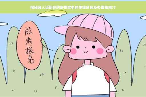 揭秘收入证明在购房贷款中的关键角色及办理指南??