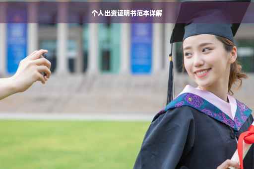 个人出资证明书范本详解