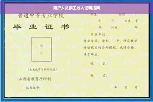 陪护人员误工收入证明指南
