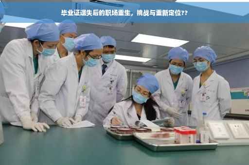 毕业证遗失后的职场重生，挑战与重新定位??