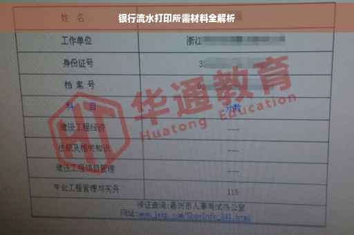 银行流水打印所需材料全解析
