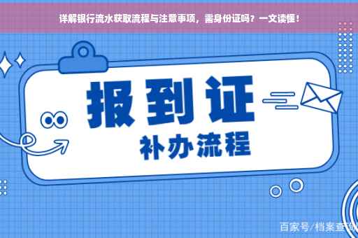 详解银行流水获取流程与注意事项，需身份证吗？一文读懂！