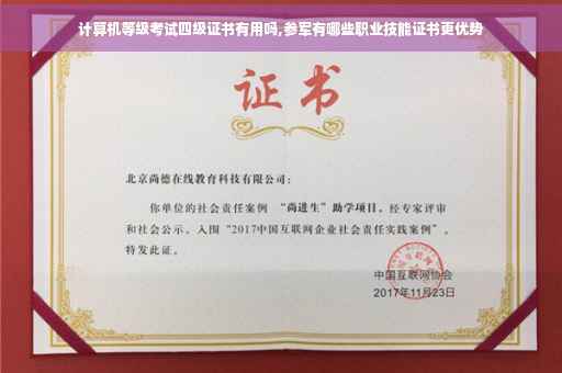 计算机等级考试四级证书有用吗,参军有哪些职业技能证书更优势