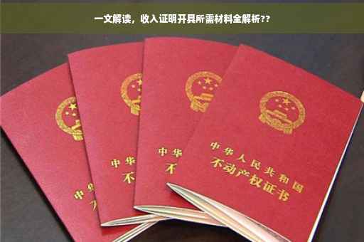 一文解读，收入证明开具所需材料全解析??