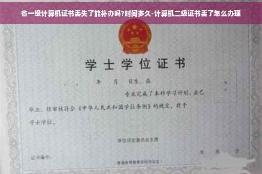 省一级计算机证书丢失了能补办吗?时间多久-计算机二级证书丢了怎么办理